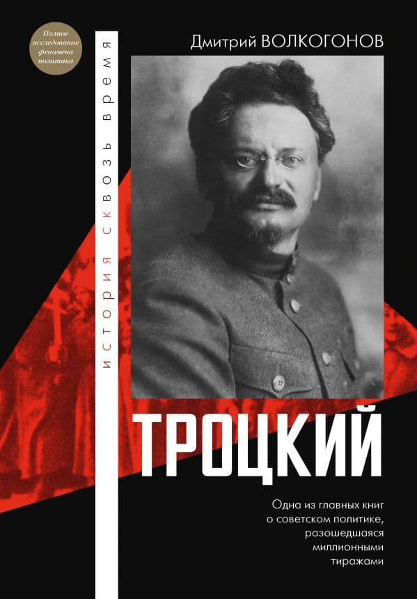 Обложка книги Троцкий — Волкогонов Д.А.