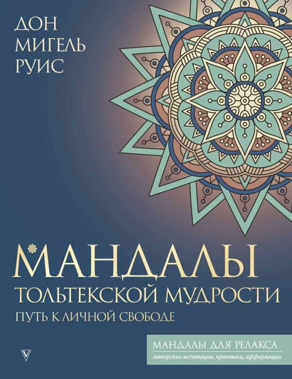Обложка книги Мандалы тольтекской мудрости: путь к личной свободе — Руис Д.