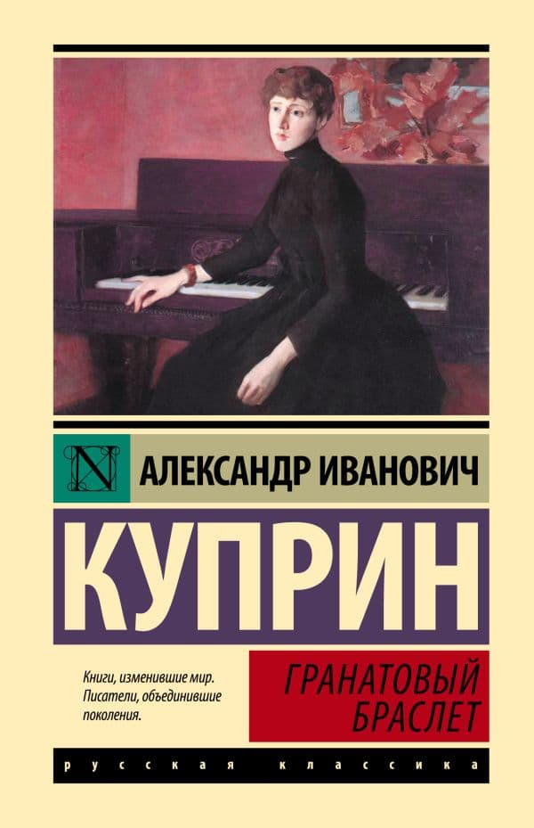 Обложка книги Гранатовый браслет — Куприн А.И.