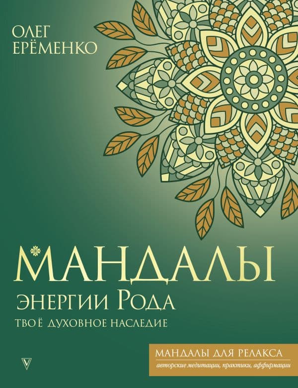 Обложка книги Мандалы энергии Рода. Твое духовное наследие — Ерёменко О.А.