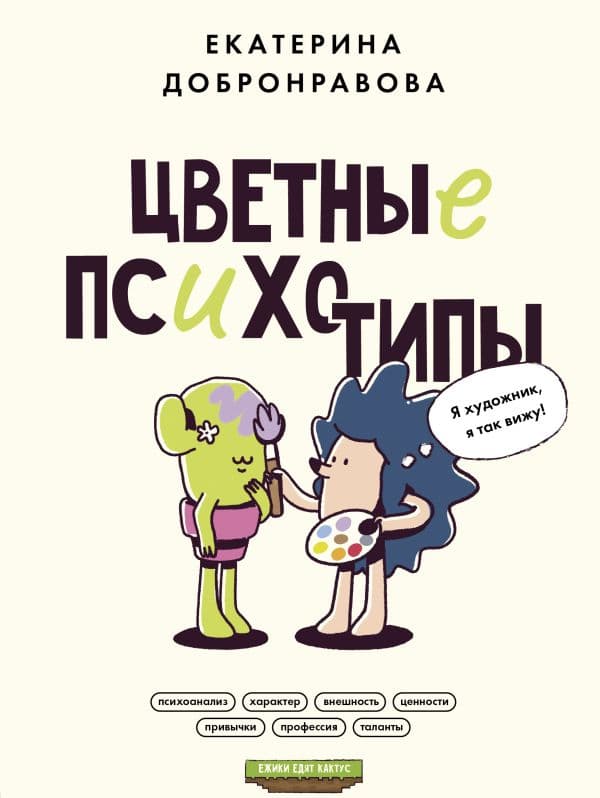 Обложка книги Цветные психотипы. Почему мы видим мир по-разному? — Добронравова Е.В.