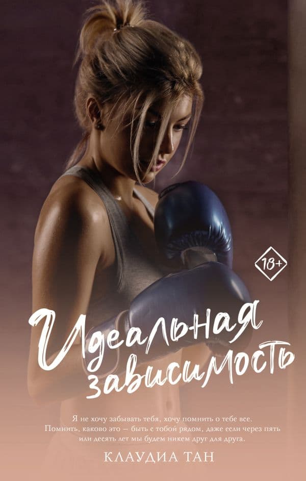 Обложка книги Идеальная зависимость — Тан К.