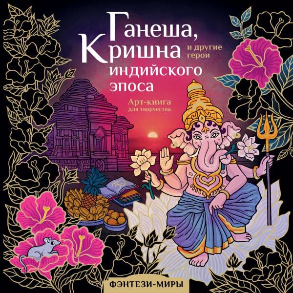 Обложка книги Ганеша, Кришна и другие герои индийского эпоса — Самарская М.Н.