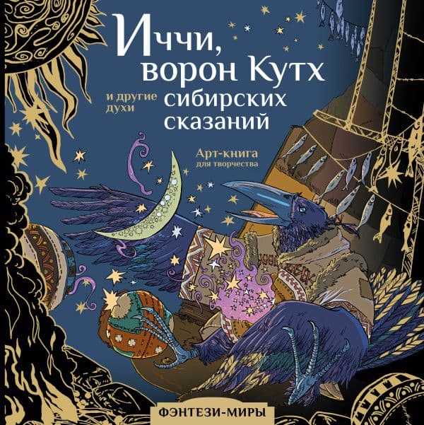 Обложка книги Иччи, ворон Кутх и другие духи сибирских сказаний — Мартынова Т.Ф.