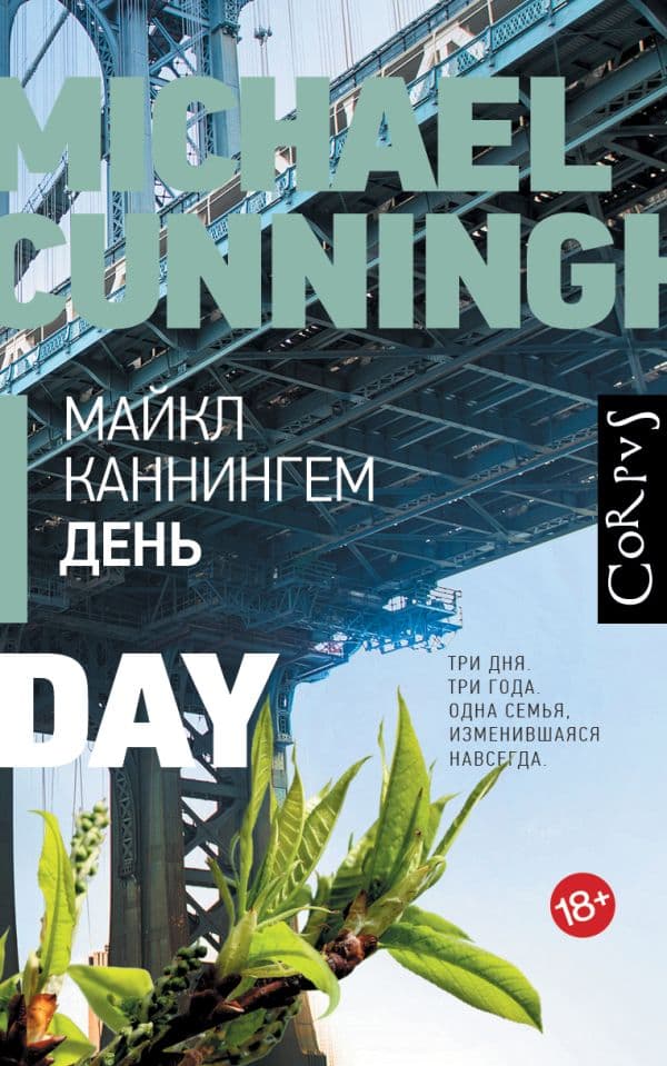Обложка книги День — Каннингем М.