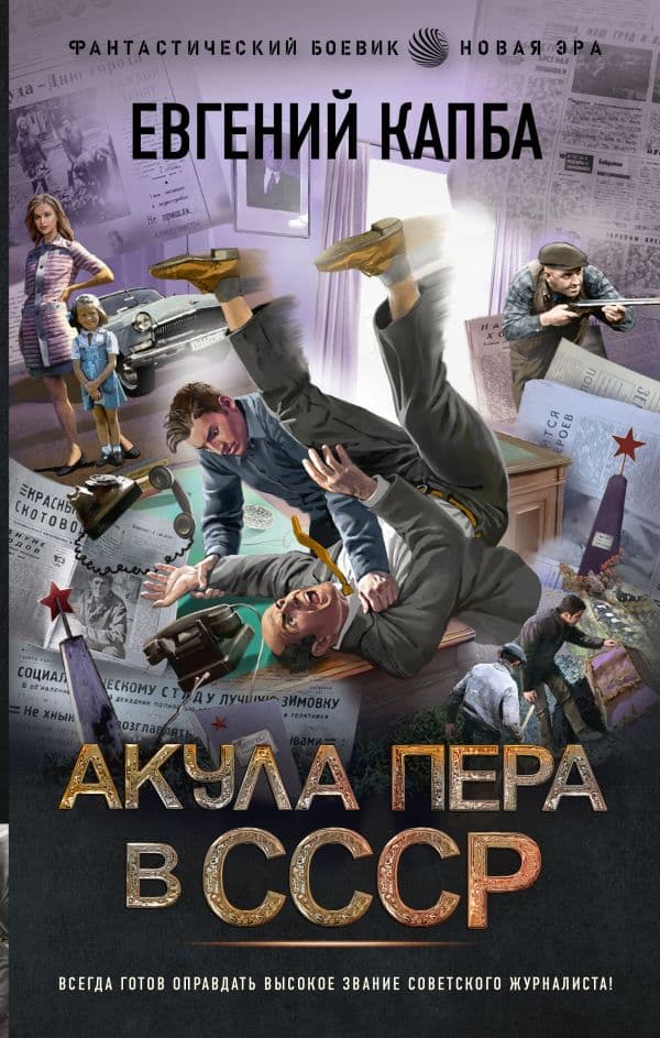 Обложка книги Акула пера в СССР — Капба Е.А.