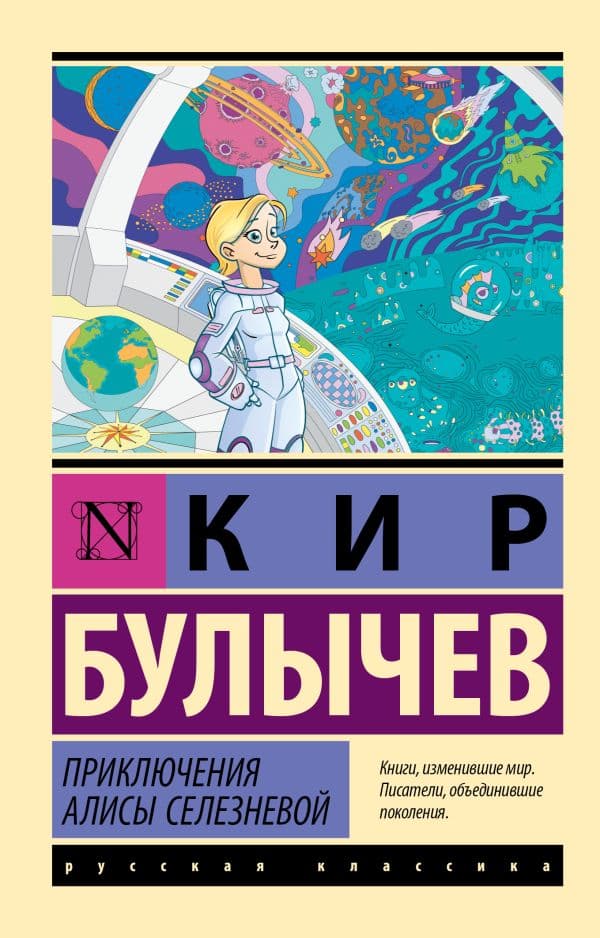 Обложка книги Приключения Алисы Селезневой — Булычев К.