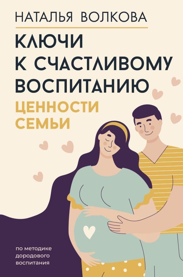 Обложка книги Ключи к счастливому воспитанию. Ценности семьи — Волкова Н.Н.