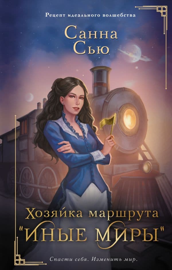 Обложка книги Хозяйка маршрута "Иные миры" — Сью С.