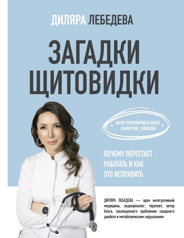 Обложка книги Загадки щитовидки: почему перестает работать и как это исправить — Лебедева Д.И.