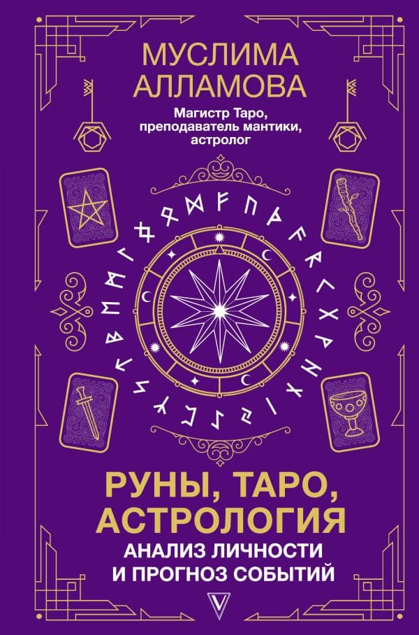 Обложка книги Руны, Таро, астрология: анализ личности и прогноз событий — Алламова М.Д.