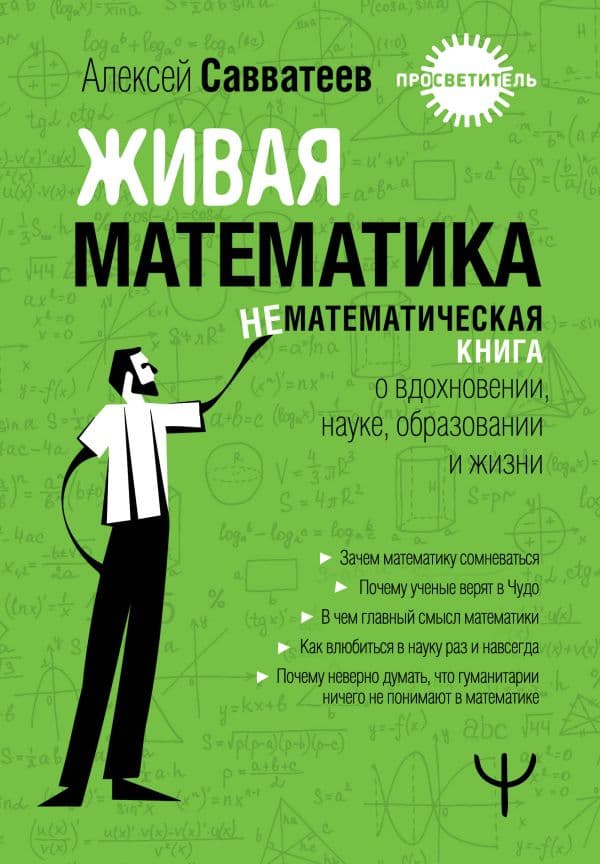 Обложка книги Живая математика. Нематематическая книга о вдохновении, науке, образовании и жизни — Савватеев Алексей