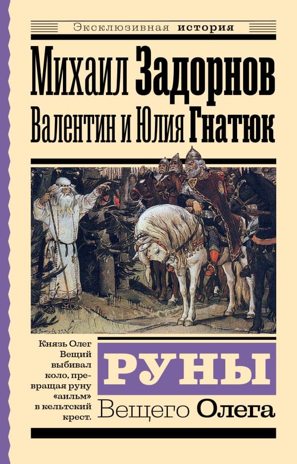 Обложка книги Руны Вещего Олега — Задорнов М.Н., Гнатюк В.С., Гнатюк Ю.В.