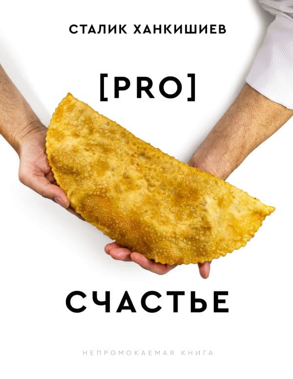 PRO счастье. Новая кулинарная книга