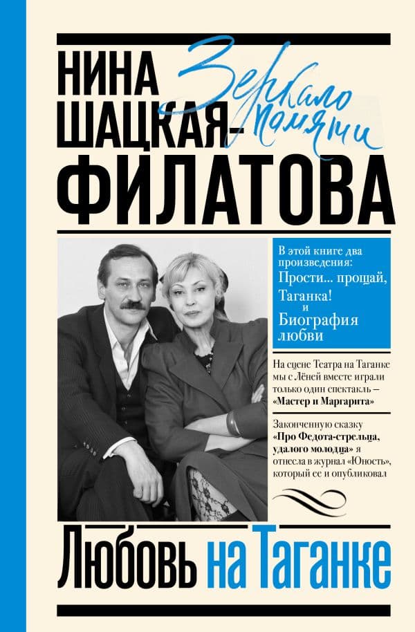 Обложка книги Любовь на Таганке — Шацкая-Филатова Н.С.