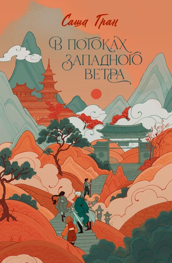 Обложка книги В потоках западного ветра — Гран С.