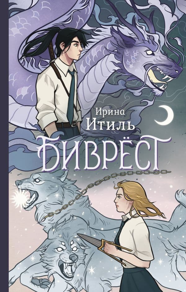 Обложка книги Биврёст — Итиль И.
