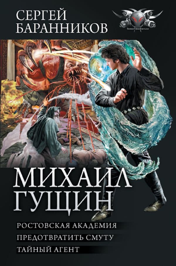 Обложка книги Михаил Гущин — Баранников С.Ю.