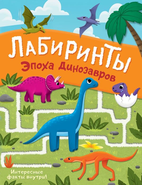 Обложка книги Эпоха динозавров. Лабиринты — .