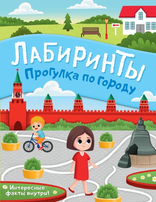 Обложка книги Прогулка по городу. Лабиринты — .