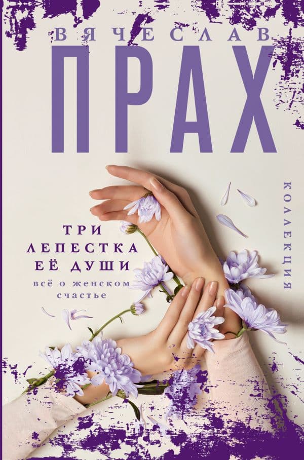Обложка книги Три лепестка её души. Всё о женском счастье — Прах В.