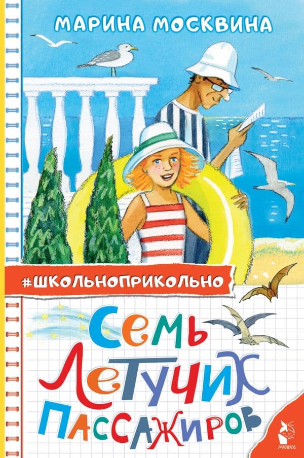 Обложка книги Семь летучих пассажиров — Москвина М.Л.