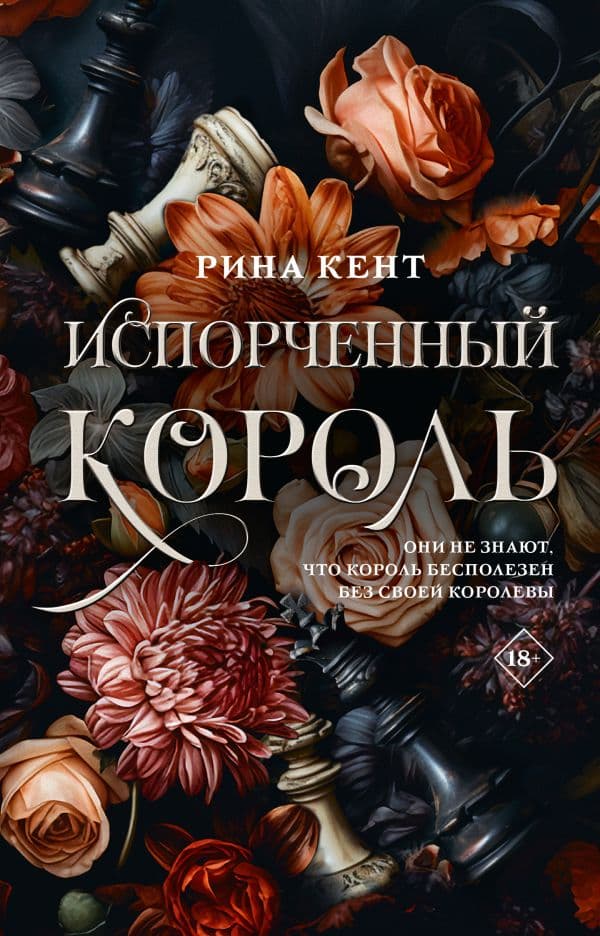 Обложка книги Испорченный король — Кент Р.
