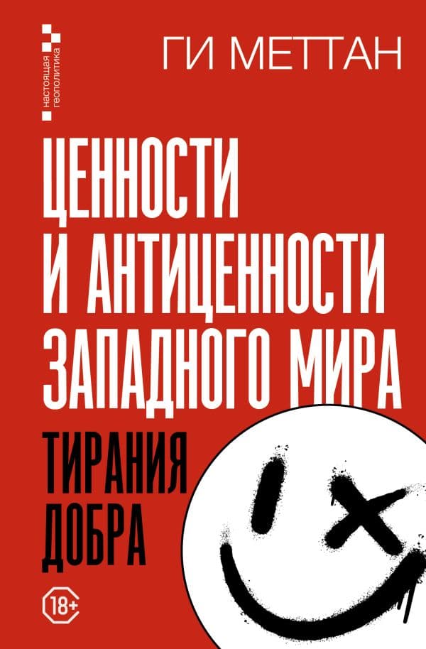 Обложка книги Ценности и антиценности западного мира. Тирания добра — Меттан Г.