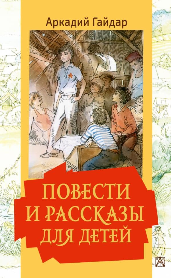 Обложка книги Повести и рассказы для детей — Гайдар А.П., Мазурин Г.А.