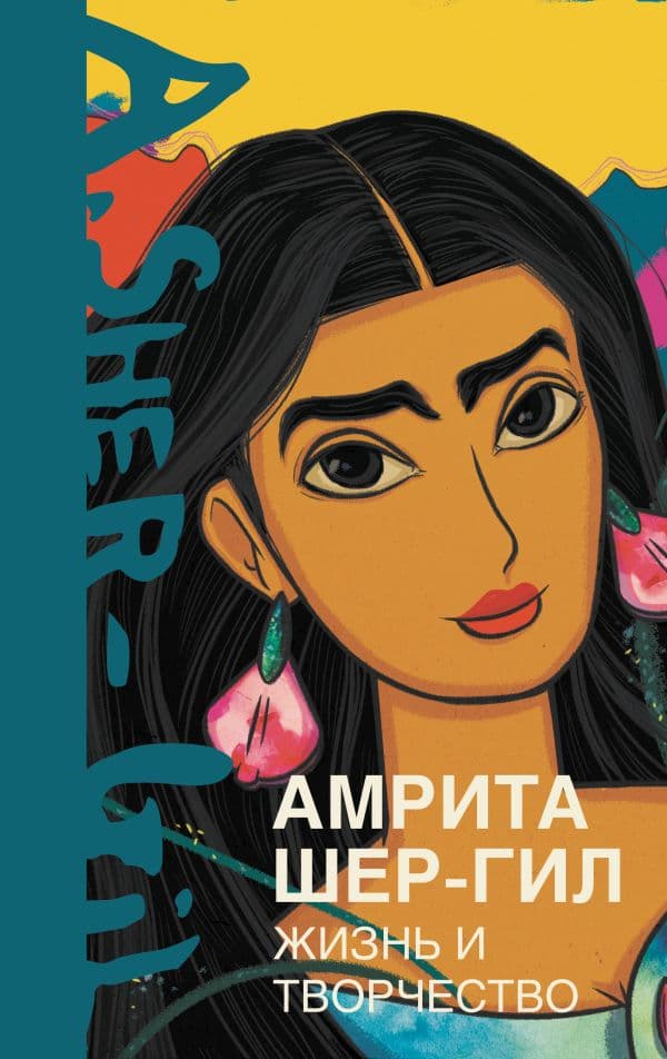 Обложка книги Амрита Шер-Гил. Жизнь и творчество — Расулова Э.Э.