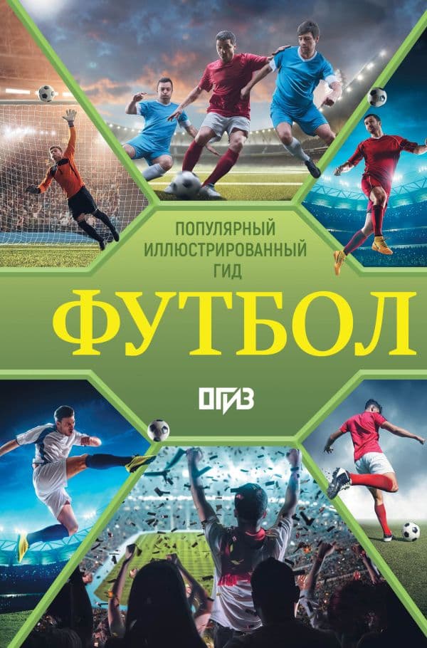 Обложка книги Футбол. Популярный иллюстрированный гид — Шпаковский М.М.