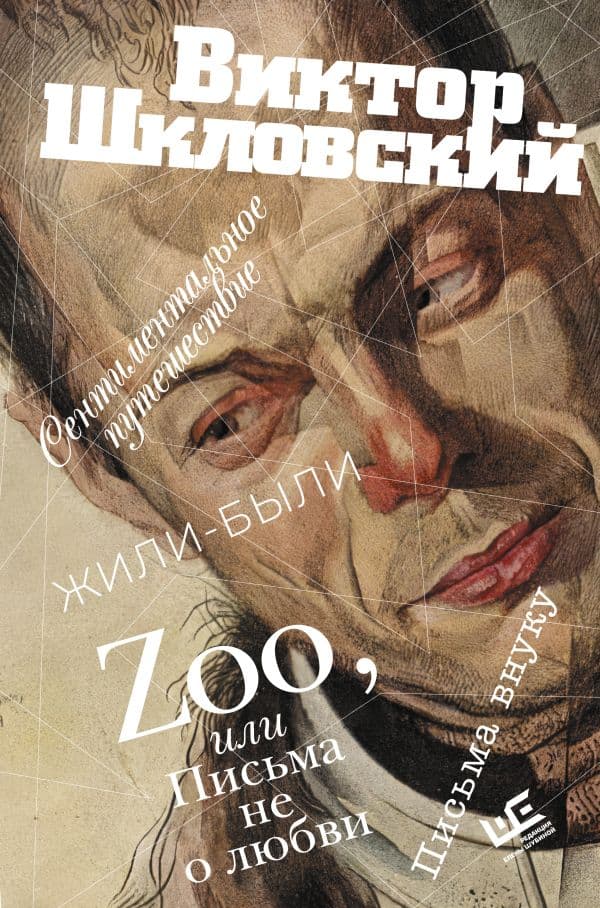 Обложка книги Zoo, или Письма не о любви. Сентиментальное путешествие. Жили-были. Письма внуку — Шкловский В.Б.