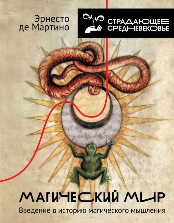 Обложка книги Магический мир: введение в историю магического мышления — Мартино Э.де
