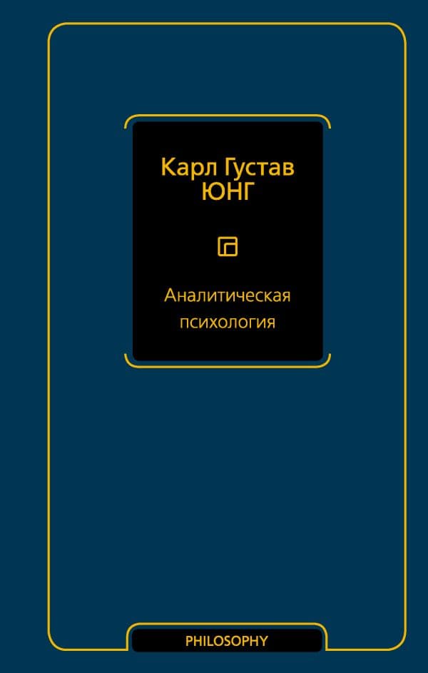 Обложка книги Аналитическая психология — Юнг К.Г.