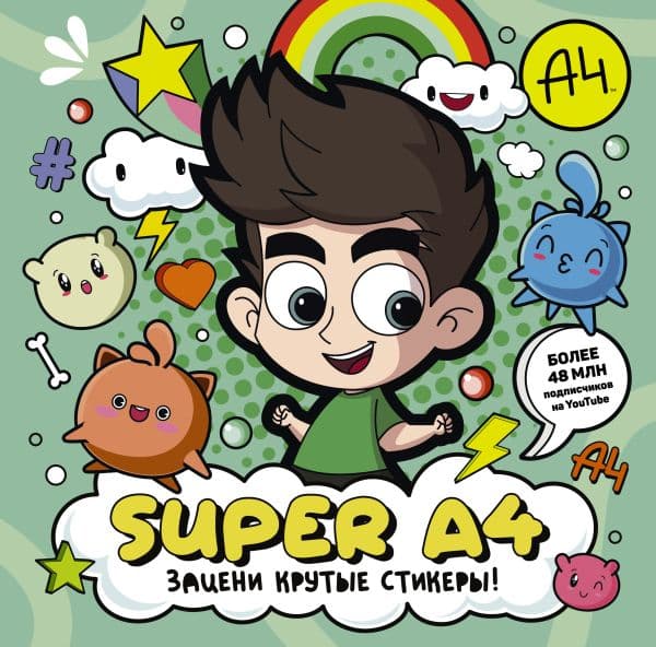 Обложка книги Super A4. Зацени крутые стикеры! — .