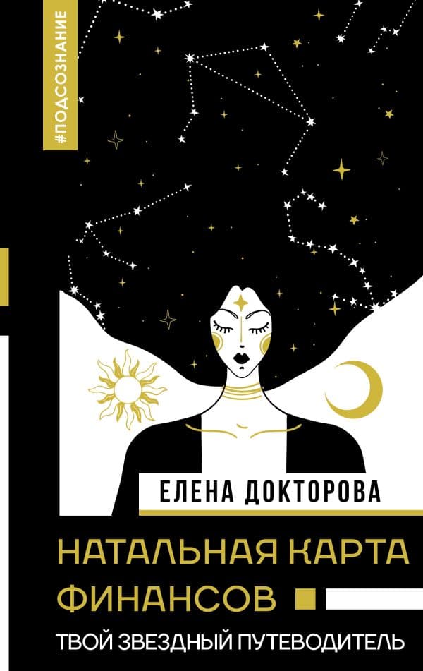 Обложка книги Натальная карта финансов. Твой звездный путеводитель — Докторова Е.В.
