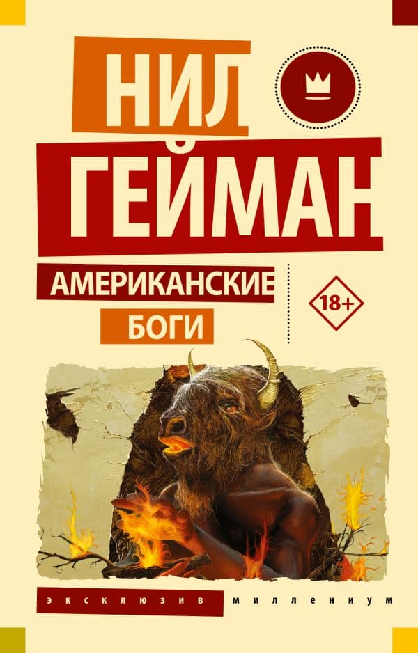 Обложка книги Американские боги — Гейман Н.