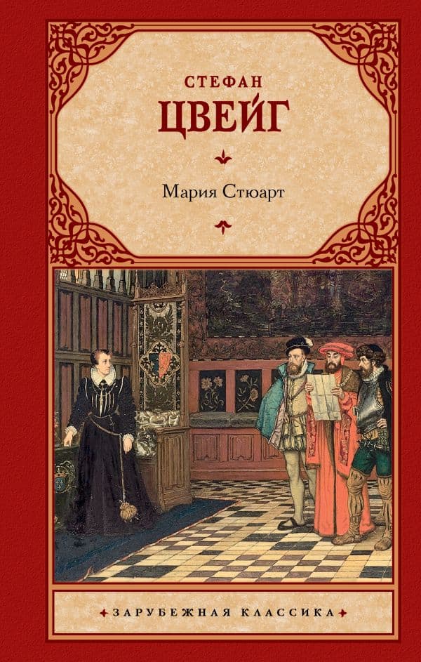 Обложка книги Мария Стюарт — Цвейг С.