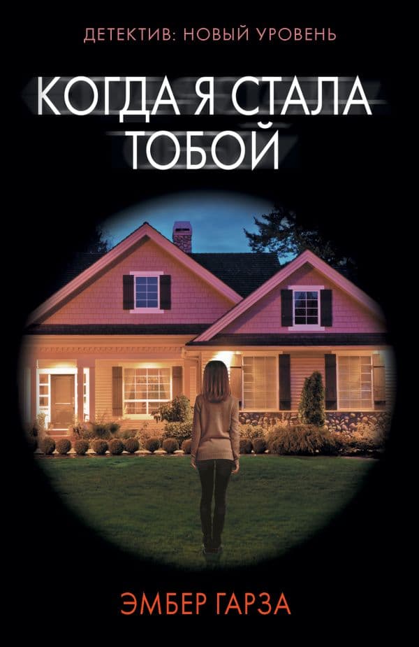 Обложка книги Когда я стала тобой — Гарза Э.