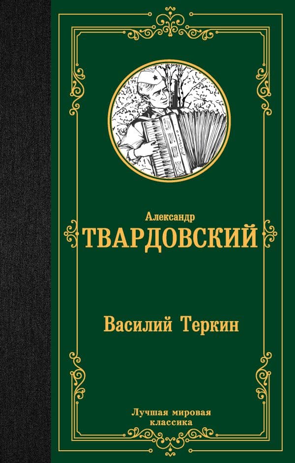 Обложка книги Василий Теркин — Твардовский А.Т.