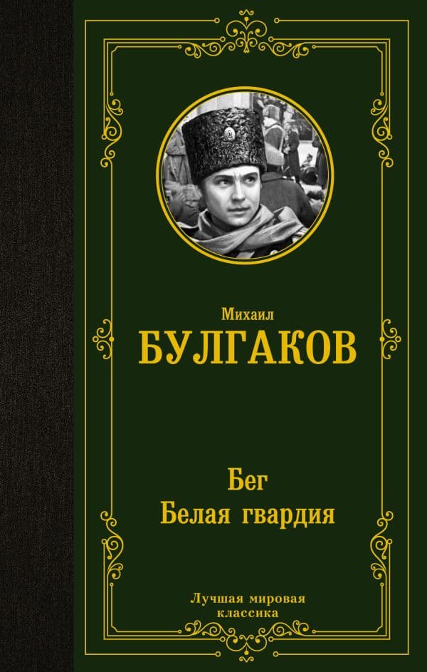 Обложка книги Бег. Белая гвардия — Булгаков М.А.