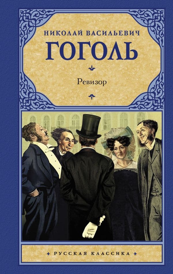 Обложка книги Ревизор — Гоголь Н.В.