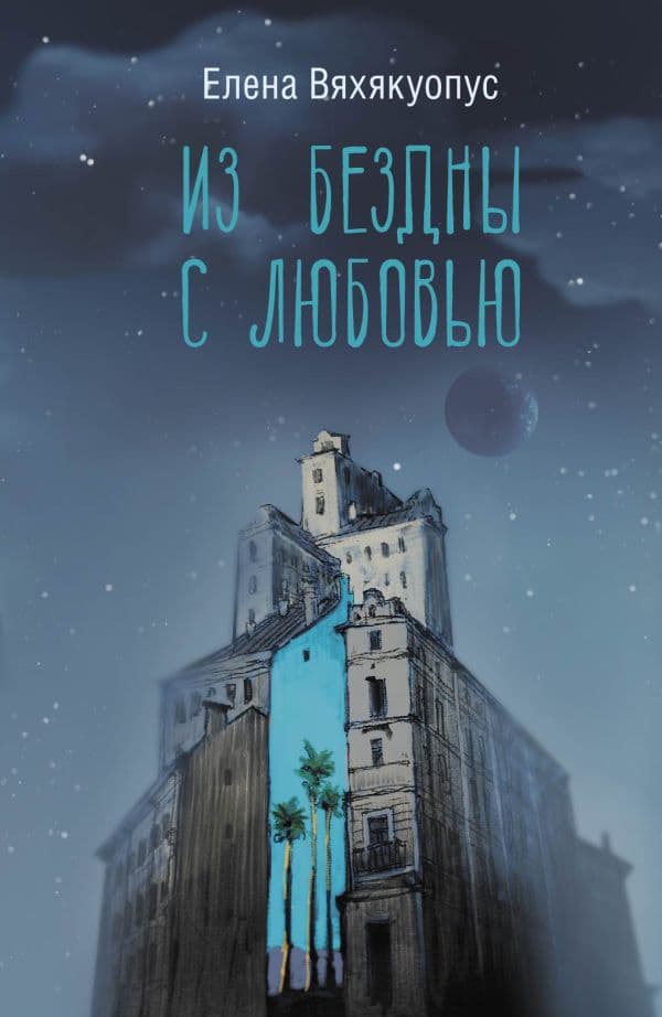 Обложка книги Из бездны с любовью — Вяхякуопус Е.М.