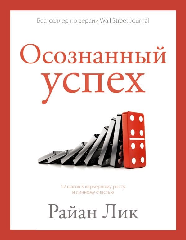 Обложка книги Осознанный успех. 12 шагов к карьерному росту и личному счастью — Лик Р.