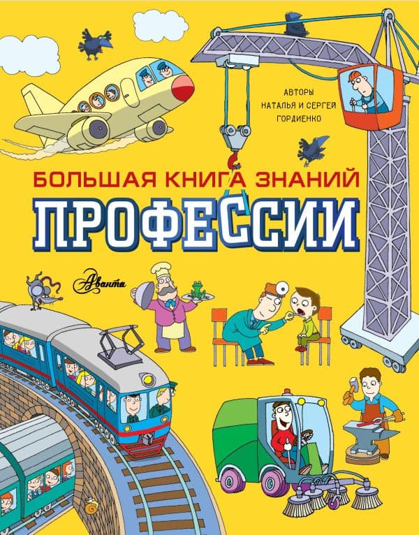 Обложка книги Профессии — Гордиенко Н., Гордиенко С.