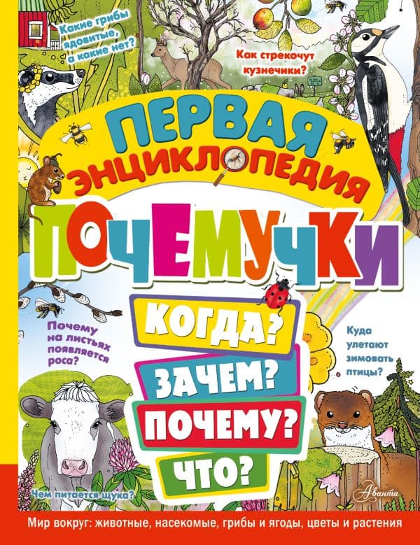Обложка книги Первая энциклопедия почемучки. Мир вокруг: животные, насекомые, грибы и ягоды, цветы и растения — Янссон Э.