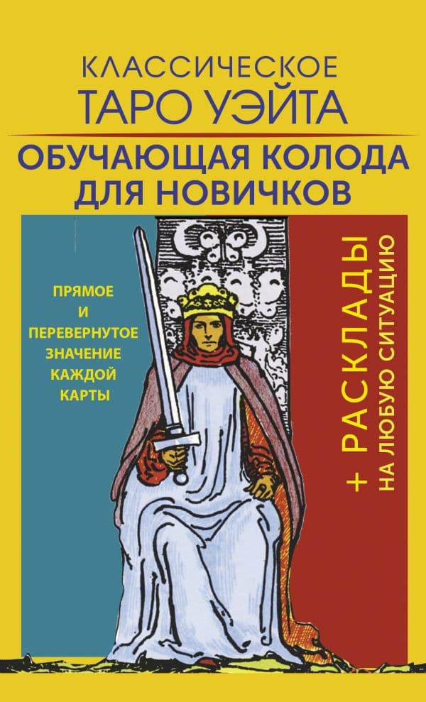 Обложка книги Классическое Таро Уэйта. Обучающая колода для новичков — Уэйт Артур