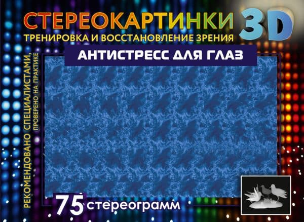 Обложка книги Антистресс для глаз. 75 стереограмм. Тренировка и восстановление зрения — .