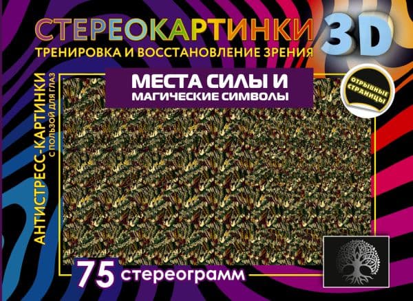 Обложка книги Места силы и магические символы. 75 стереограмм. Тренировка и восстановление зрения — .