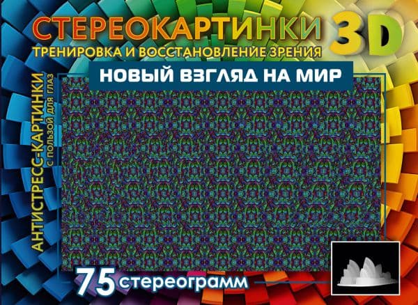 Обложка книги Новый взгляд на мир. 75 стереограмм. Тренировка и восстановление зрения — .